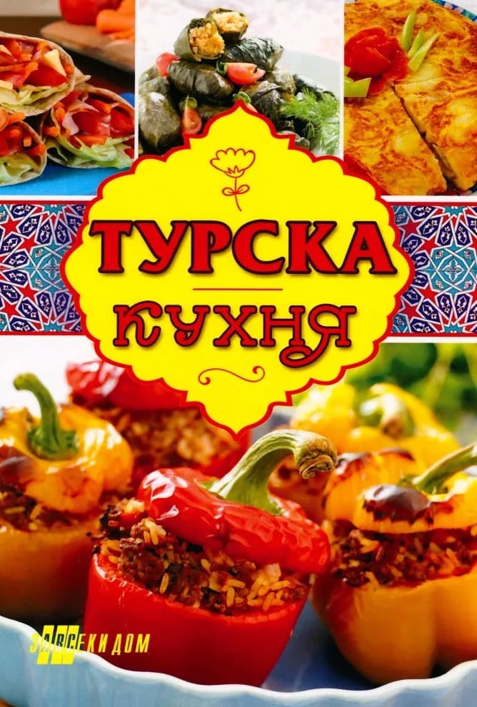 Корица на „Турска кухня“