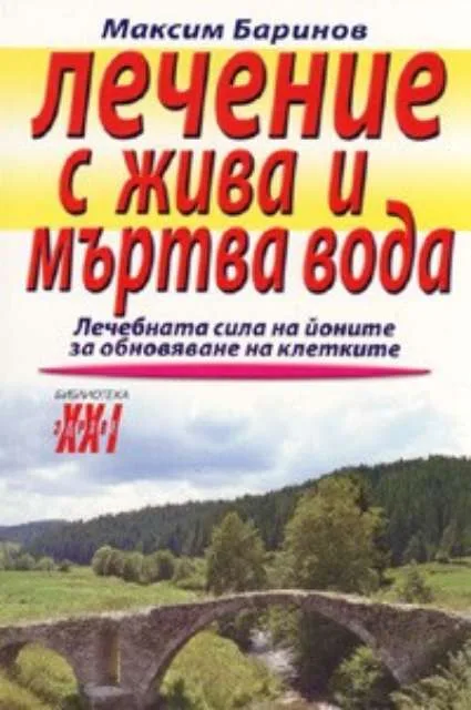 Корица на „Лечение с жива и мъртва вода“, Максим Баринов