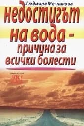 Корица на „Недостигът на вода - причина за всички болести“