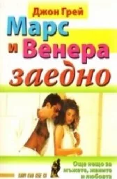 Корица на „Марс и Венера заедно“