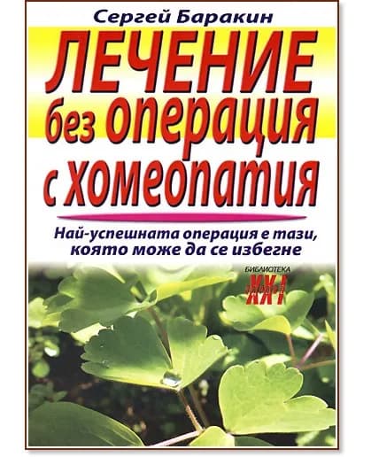 Корица на „Лечение без операция с хомеопатия" — Сергей Баракин