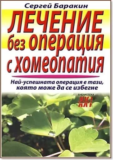 Корица на „Лечение без операция с хомеопатия“, Сергей Баракин