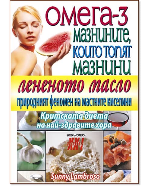 Корица на „Омега - 3: мазнините, които топят мазнините" — Sunny Lambroso