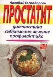 Корица на „Простатит. Диагностика, съвременно лечение“