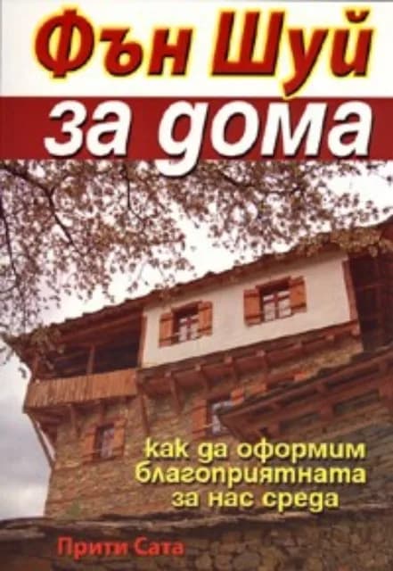 Корица на „Фън Шуй за дома / Как да оформим благоприятната за нас среда“