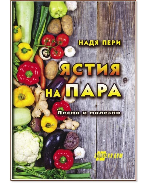 Корица на „Ястия на пара" — Надя Пери
