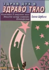 Корица на „Здрав дух в здраво тяло" — Елена Шубина