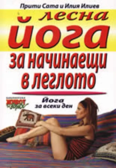 Корица на „Лесна йога за начинаещи в леглото" — Прити Сата