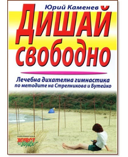 Корица на „Дишай свободно" — Юрий Каменев