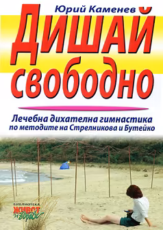 Корица на „Дишай свободно"