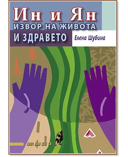 Корица на „Ин и Ян - извор на живота и здравето" — Елена Шубанова