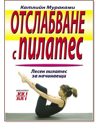 Корица на „Отслабване с Пилатес" — Катлийн Мураками