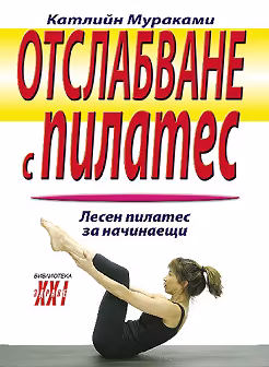 Корица на „Отслабване с Пилатес"