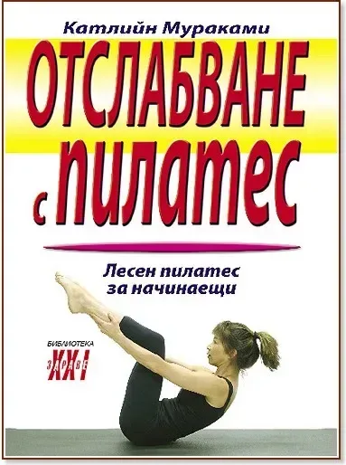 Корица на „Отслабване с Пилатес“, Катлийн Мураками