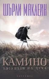 Корица на „Камино - Пътуване на духа“
