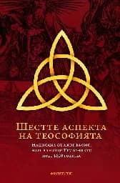 Корица на „Шестте аспекта на теософията"