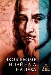 Корица на „Якоб Бьоме и тайната на духа"
