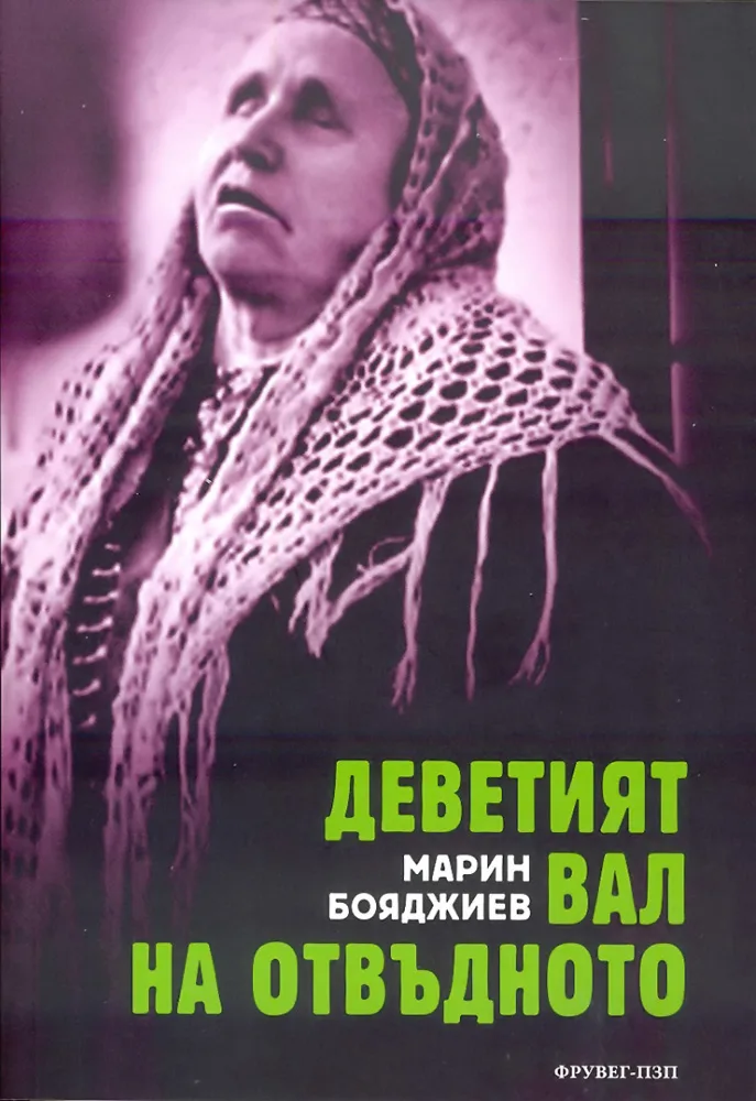 Корица на „Деветият вал на отвъдното“, Марин Бояджиев