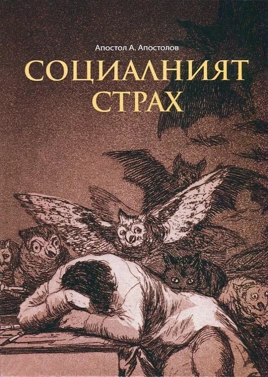 Корица на „Социалният страх"