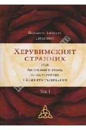 Корица на „Херувимският странник - том 1"
