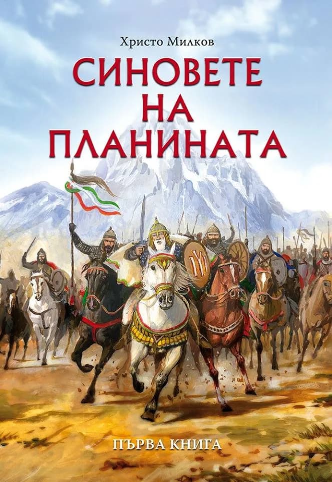 Корица на „Синовете на планината - кн. 1" — Христо Милков