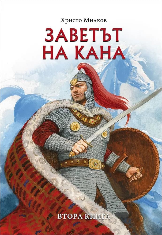 Корица на „Заветът на кана - кн.2" — Христо Милков