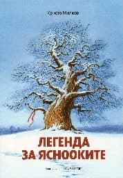 Корица на „Легенда за яснооките"