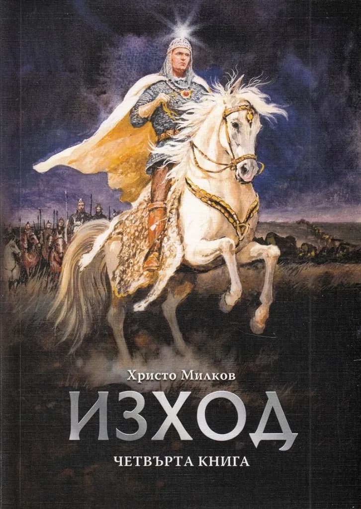 Корица на „Заветът на кана - Изход - книга 4" — Христо Милков
