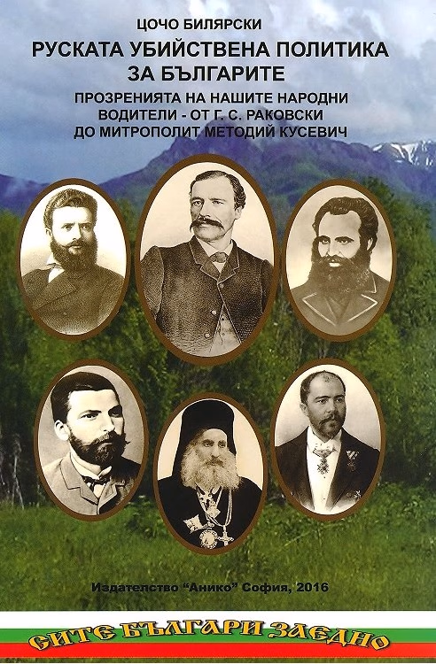 Корица на „Руската убийствена политика за българите - том 1" — Цочо Билярски