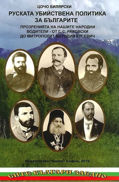 Корица на „Руската убийствена политика за българите - том 1" — Цочо Билярски