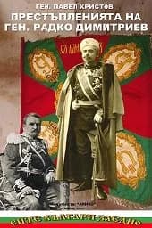 Корица на „Престъпленията на ген. Радко Димитриев“