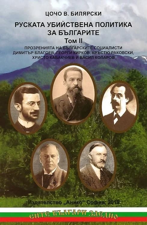 Корица на „Руската убийствена политика за българите - том 2" — Цочо Билярски