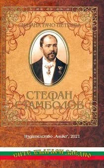 Корица на „Стефан Стамболов - спомени на Султана Рачо Петрова" — Султана Рачо Петрова