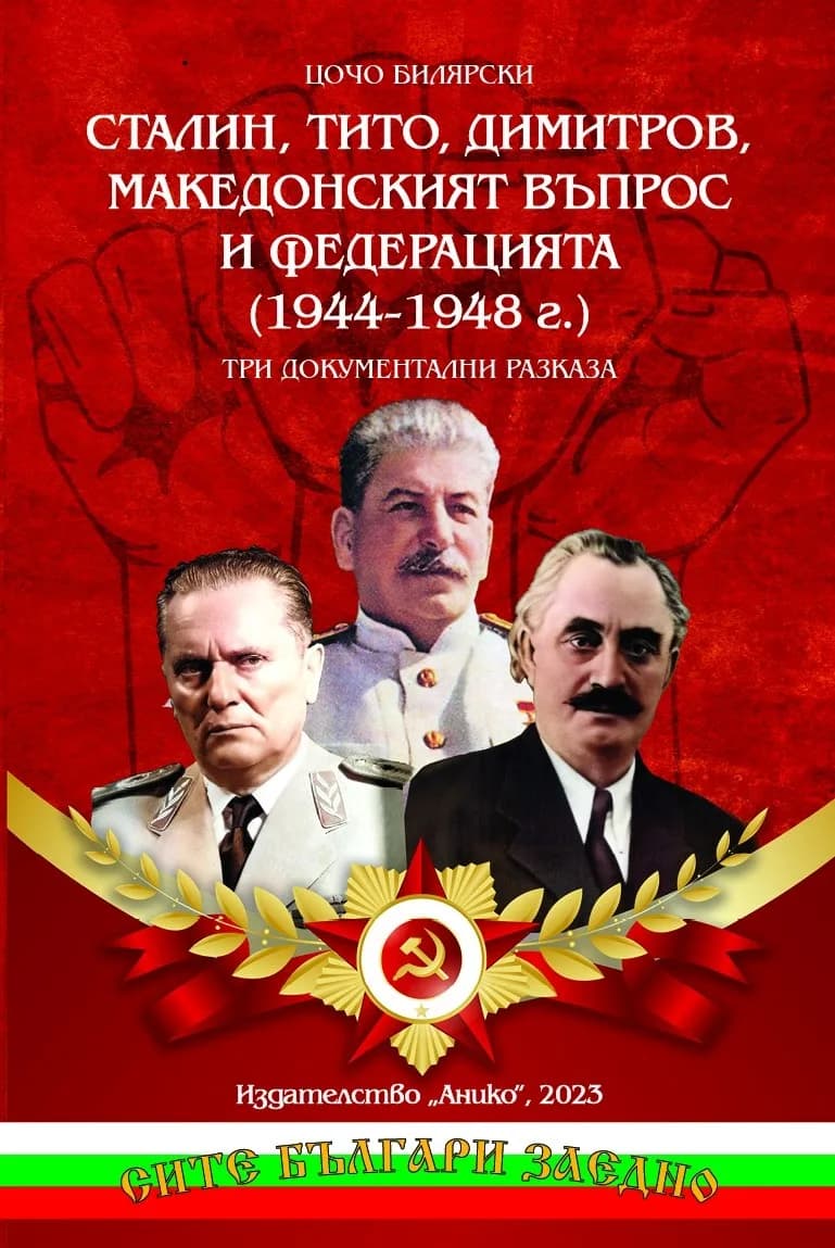 Корица на „Сталин, Тито, Димитров, македонският въпрос и федерацията (1944-1948)" — Цочо Билярски