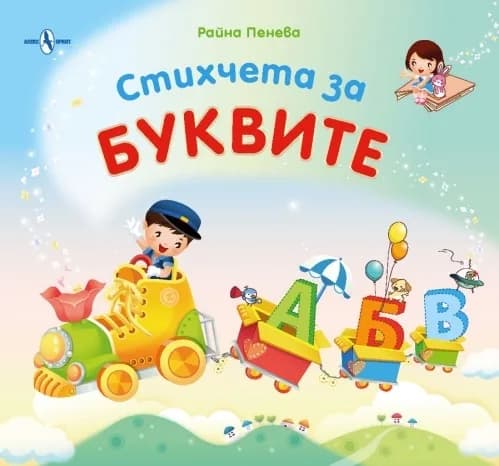 Корица на „Стихчета за буквите“, Райна Пенева