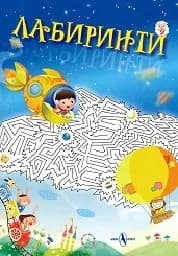 Корица на „Лабиринти“