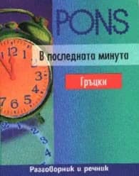 Корица на „В последната минута - гръцки"
