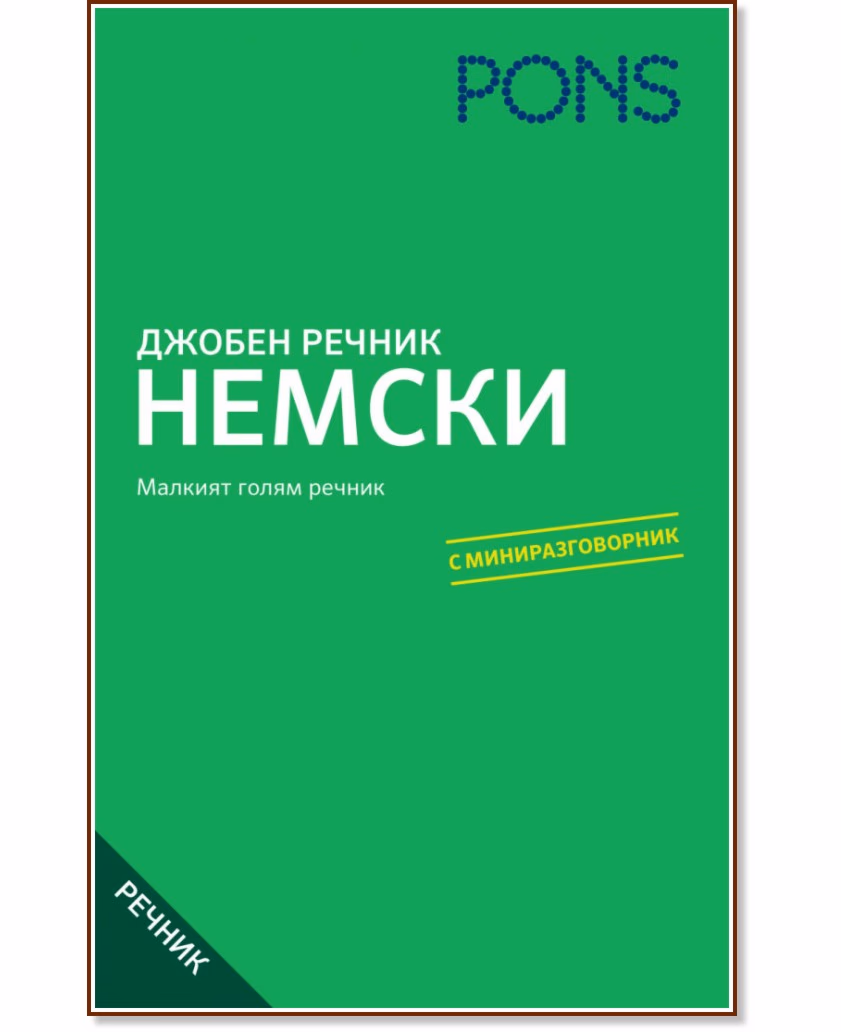 Корица на „Джобен речник: Немски"