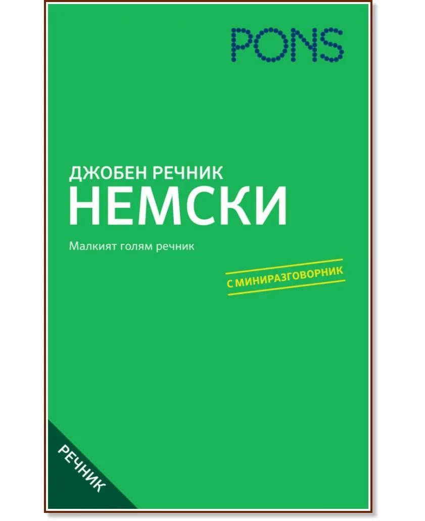 Корица на „Джобен речник: Немски"