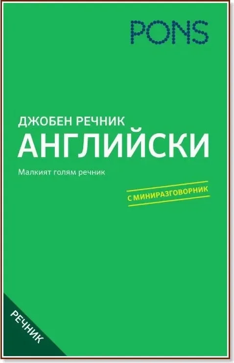 Корица на „Джобен речник: Английски“