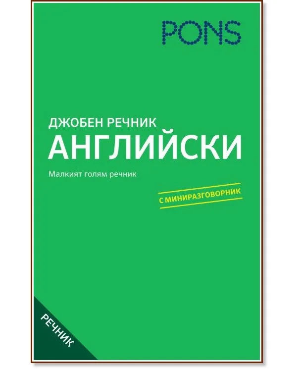 Корица на „Джобен речник: Английски"