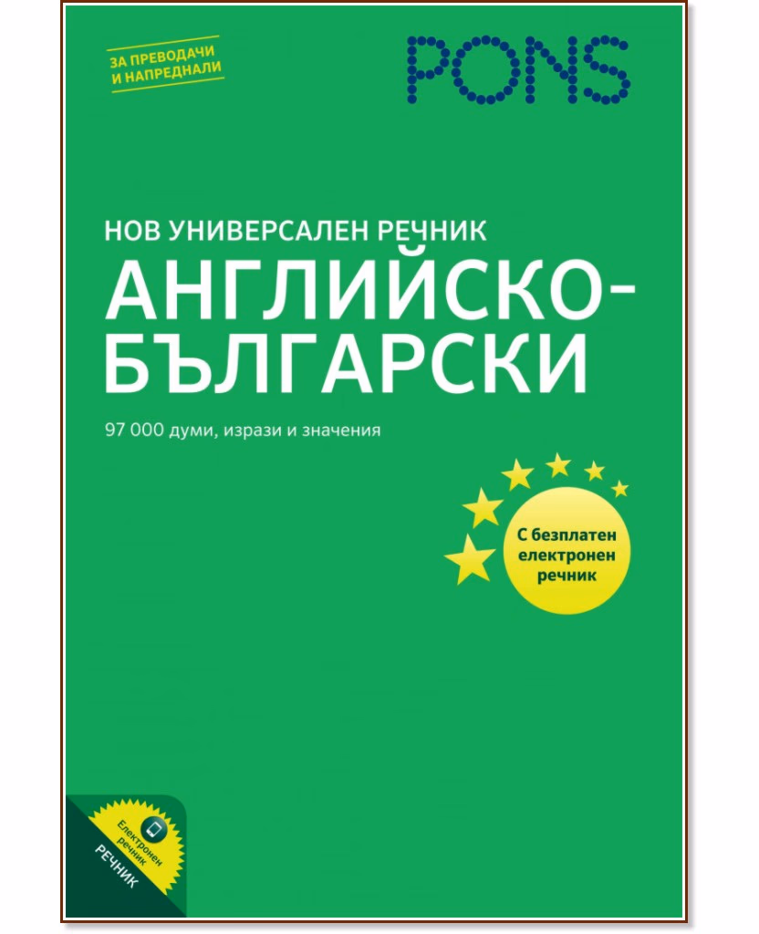 Корица на „Нов универсален речник<br>Английско-български"
