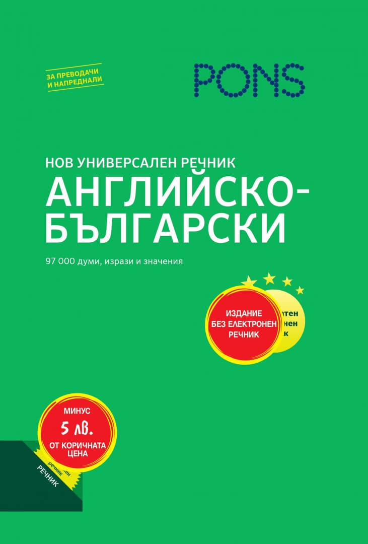 Корица на „Нов универсален речник<br>Английско-български"