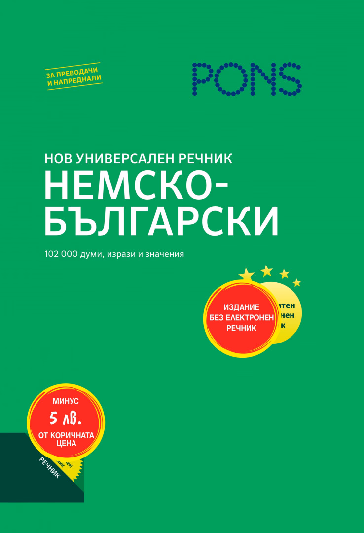 Корица на „Нов Универсален речник - Немско-български"