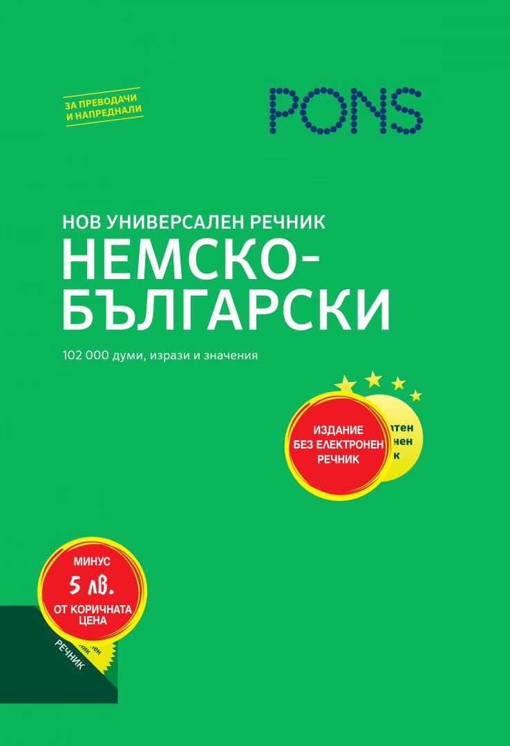 Корица на „Нов Универсален речник - Немско-български"