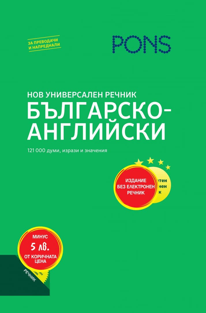 Корица на „Нов универсален речник<br>Българско-английски"