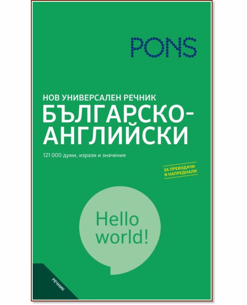 Корица на „Нов универсален речник<br>Българско-английски"