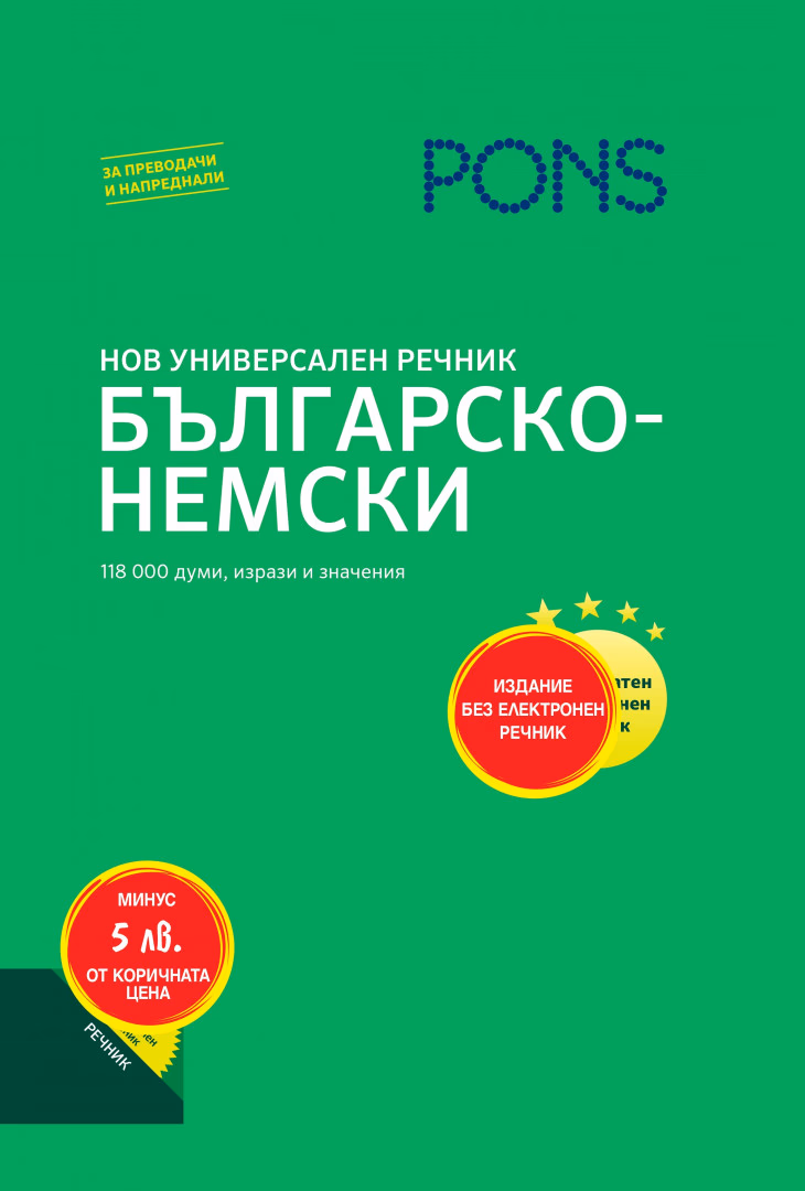 Корица на „Нов Универсален речник - Българско-Немски"