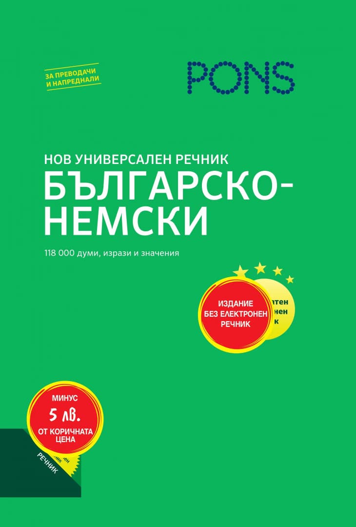 Корица на „Нов Универсален речник - Българско-Немски"