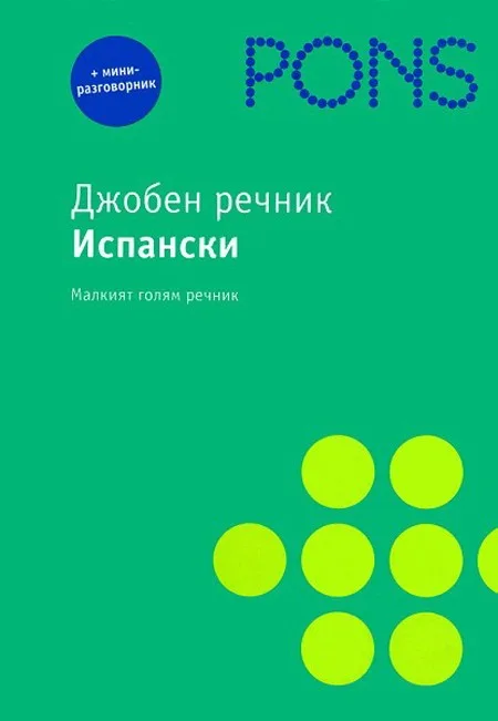 Корица на „Джобен речник Испански“
